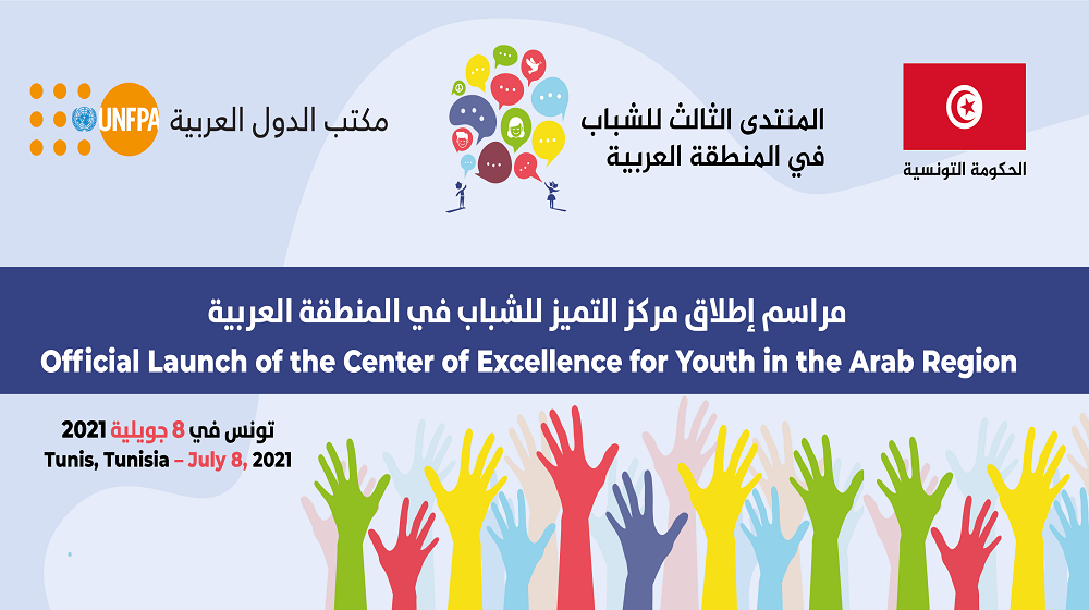 UNFPA Arabstates | صندوق الأمم المتحدة للسكان وحكومة الجمهورية التونسية  يوقعان اتفاقية لإطلاق مركز التميز الإقليمي للشباب في المنطقة العربية