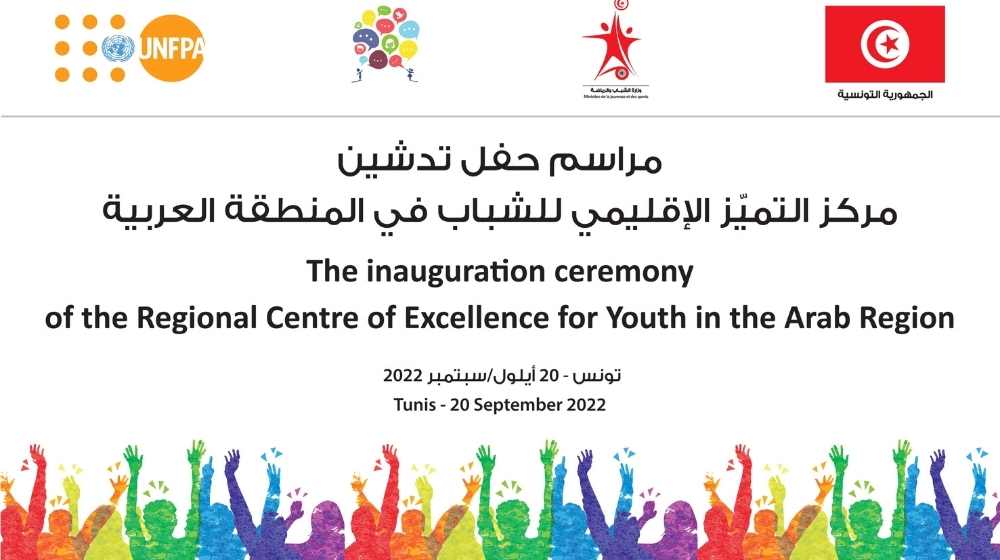 تونس تشهد تدشين مركز التميز الإقليمي  للشباب في المنطقة العربية