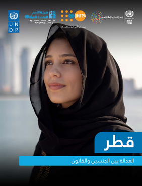 العدالة بين الجنسين والقانون - قطر