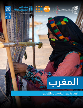 العدالة بين الجنسين والقانون - المغرب