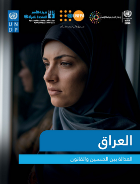 العدالة بين الجنسين والقانون - العراق