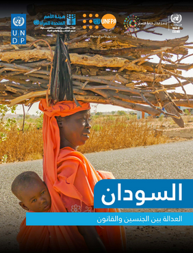 العدالة بين الجنسين والقانون - السودان