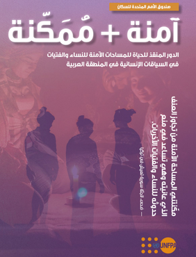 آمنة + مُمَكّنة: الدور المنقذ للحياة للمساحات الآمنة للنساء والفتيات في السياقات الإنسانية في المنطقة العربية