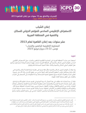 إعلان الشباب - الاستعراض الإقليمي السادس للمؤتمر الدولي للسكان والتنمية في المنطقة العربية