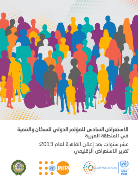 الاستعراض السادس للمؤتمر الدولي للسكان والتنمية في المنطقة العربية - عشر سنوات بعد إعلان القاهرة لعام 2013: تقرير الاستعراض الإق