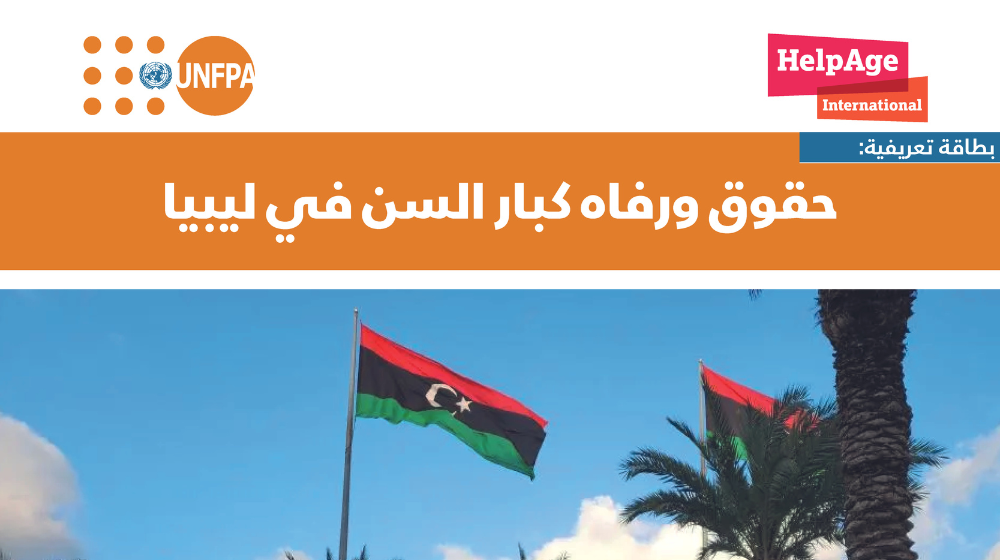 حقوق ورفاه كبار السن في ليبيا