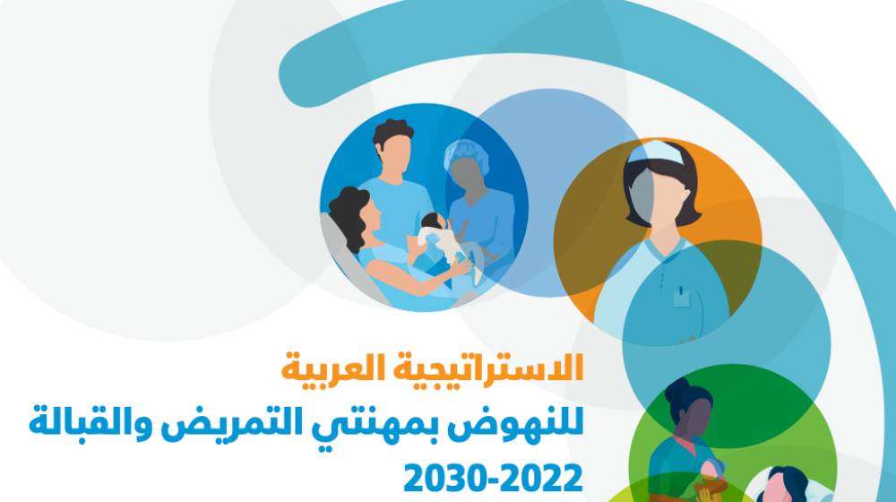 الاستراتيجية العربية للنهوض بمهنتي التمريض والقبالة 2022-2030