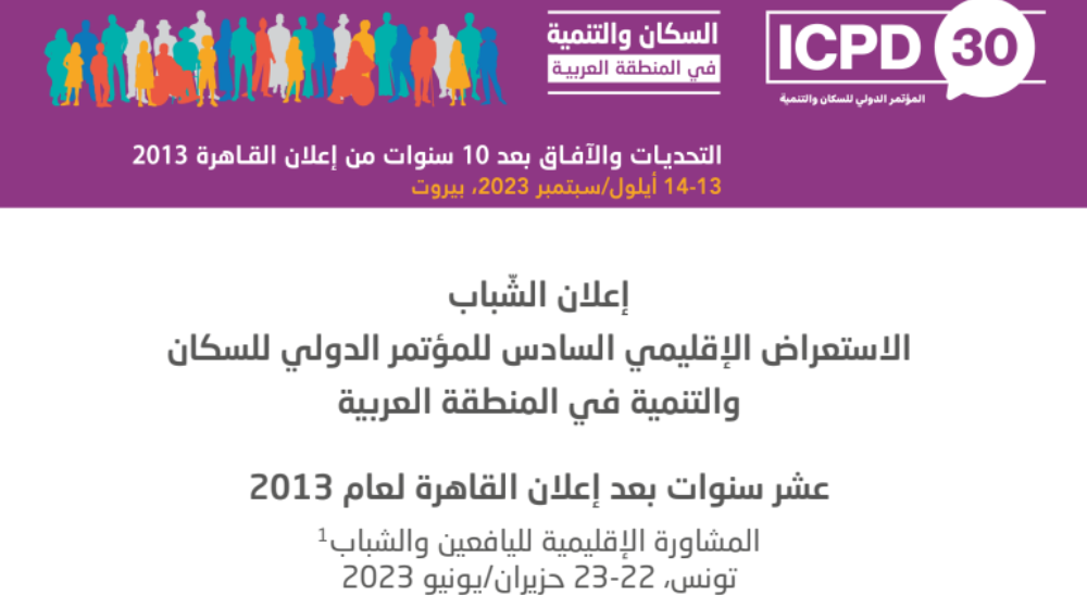 إعلان الشباب - الاستعراض الإقليمي السادس للمؤتمر الدولي للسكان والتنمية في المنطقة العربية