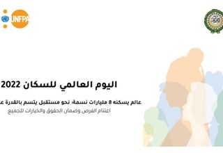 جامعة الدول العربية وصندوق الأمم المتحدة للسكان يحتفلان باليوم العالمي للسكان 2022