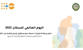 جامعة الدول العربية وصندوق الأمم المتحدة للسكان يحتفلان باليوم العالمي للسكان 2022