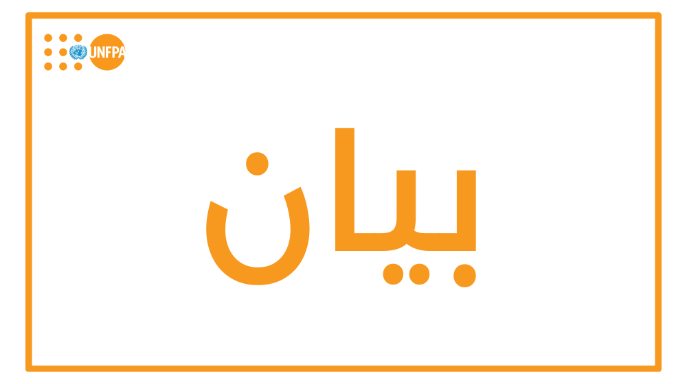 لافتة مكتوب عليها كلمة البيان