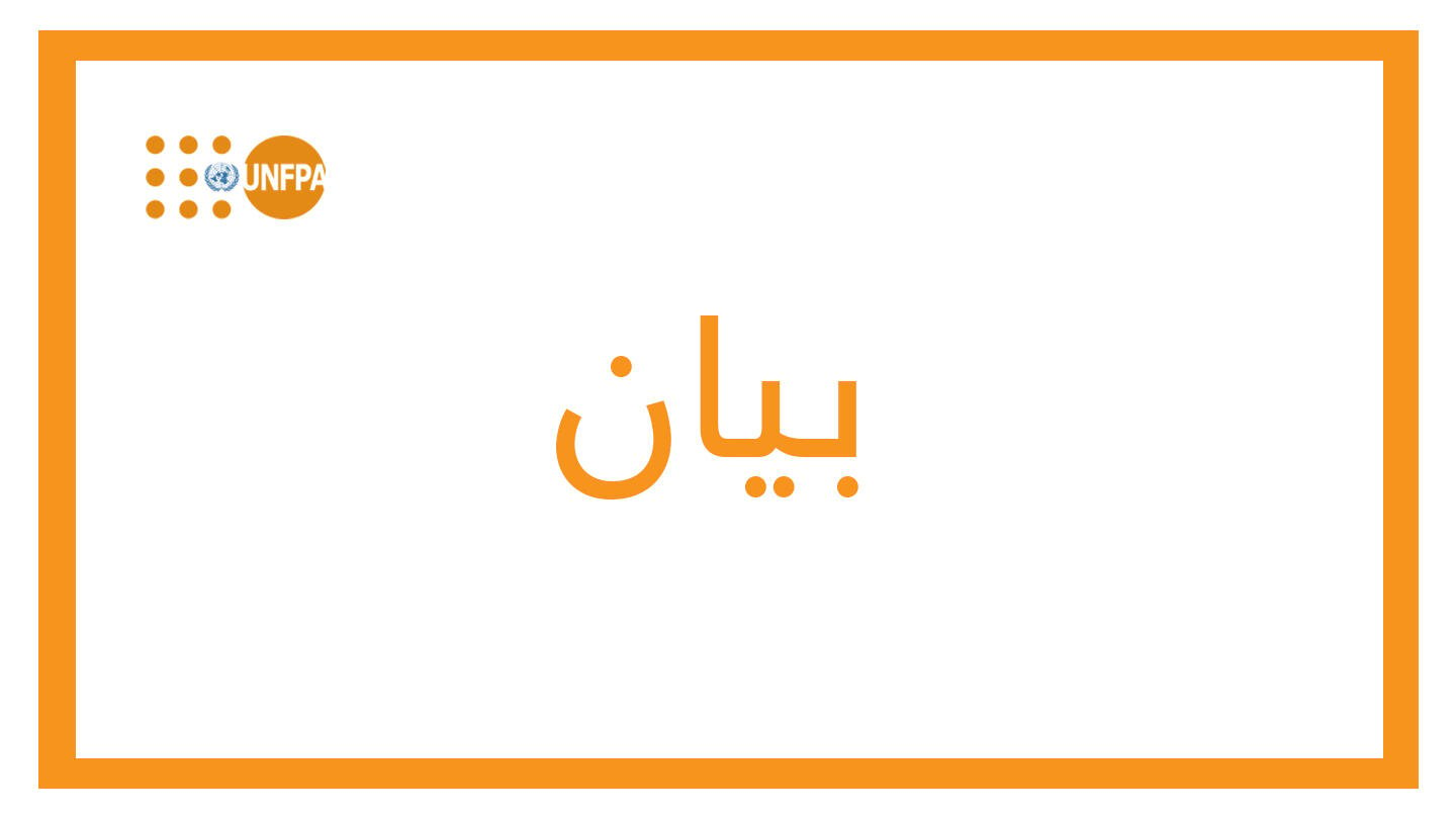 بيان المديرة التنفيذية لصندوق الأمم المتحدة للسكان، نتاليا كانيم، بشأن إعلان وقف إطلاق النار في غزة