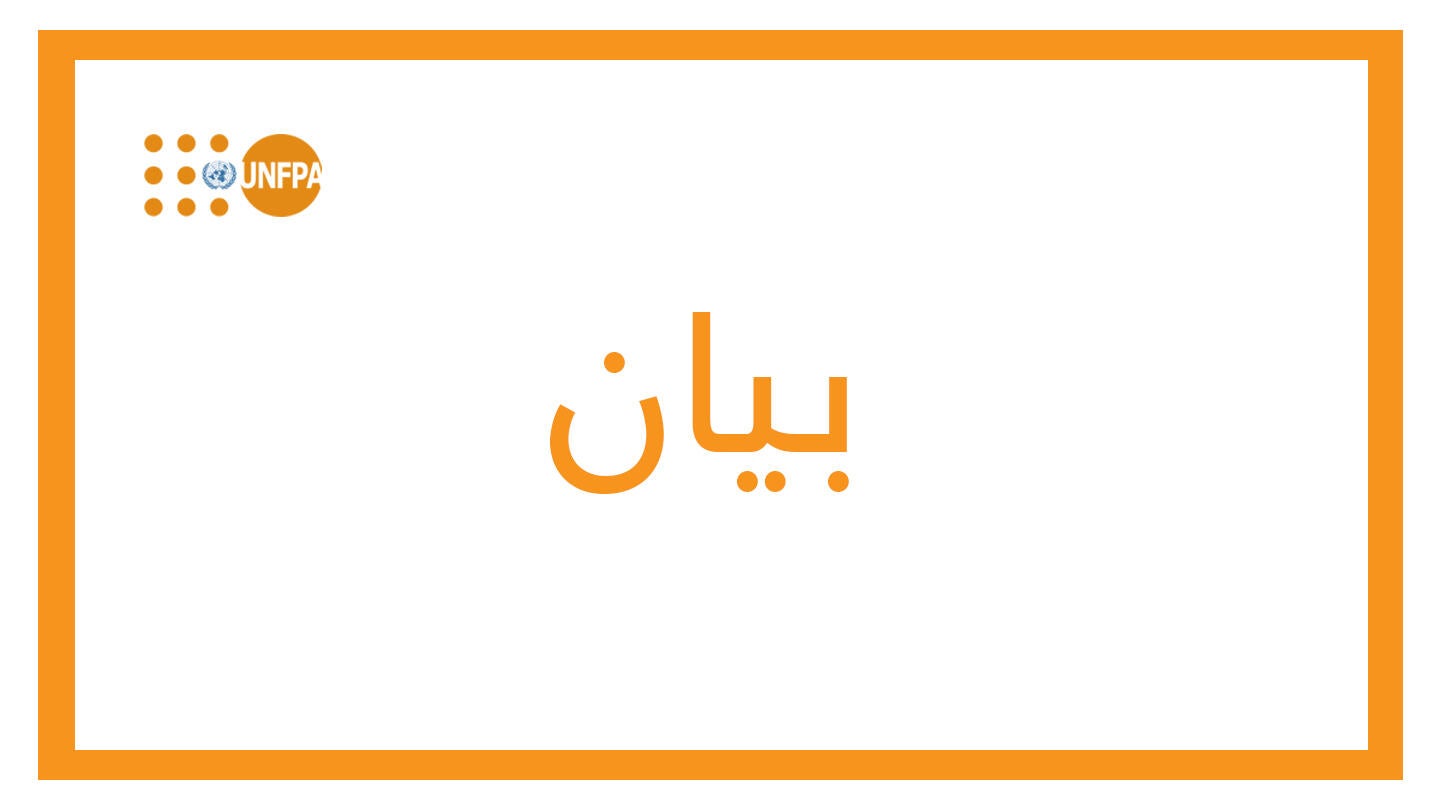 بيان منسوب إلى ليلى بكر، المديرة الإقليمية لصندوق الأمم المتحدة للسكان في الدول العربية بمناسبة اليوم الدولي للمرأة 2025: 