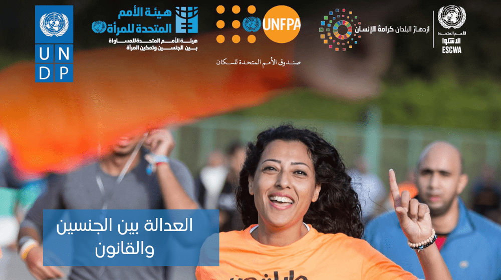 العدالة بين الجنسين والقانون