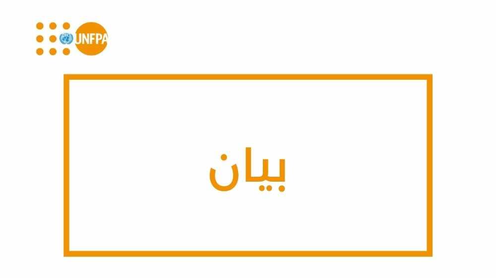 بيان المديرة التنفيذية لصندوق الأمم المتحدة للسكان، الدكتورة نتاليا كانيم، بشأن الوضع في غزة