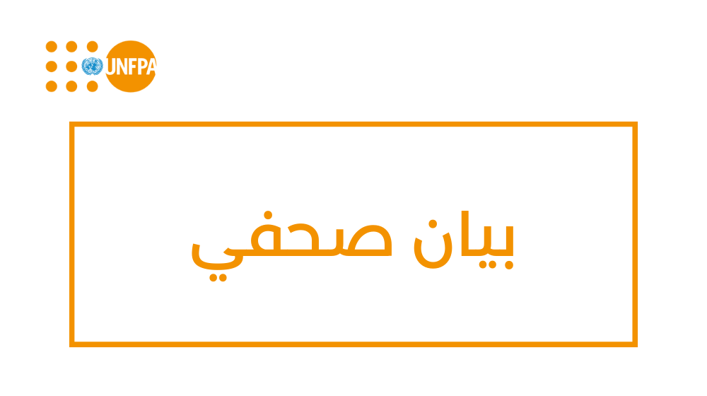 وكالة الأمم المتحدة المعنية بالصحة الجنسية والإنجابية تطلقُ نداءً إنسانياً لحشد 1.2 مليار دولار أمريكي لمجابهة الأزمات التي تعصف