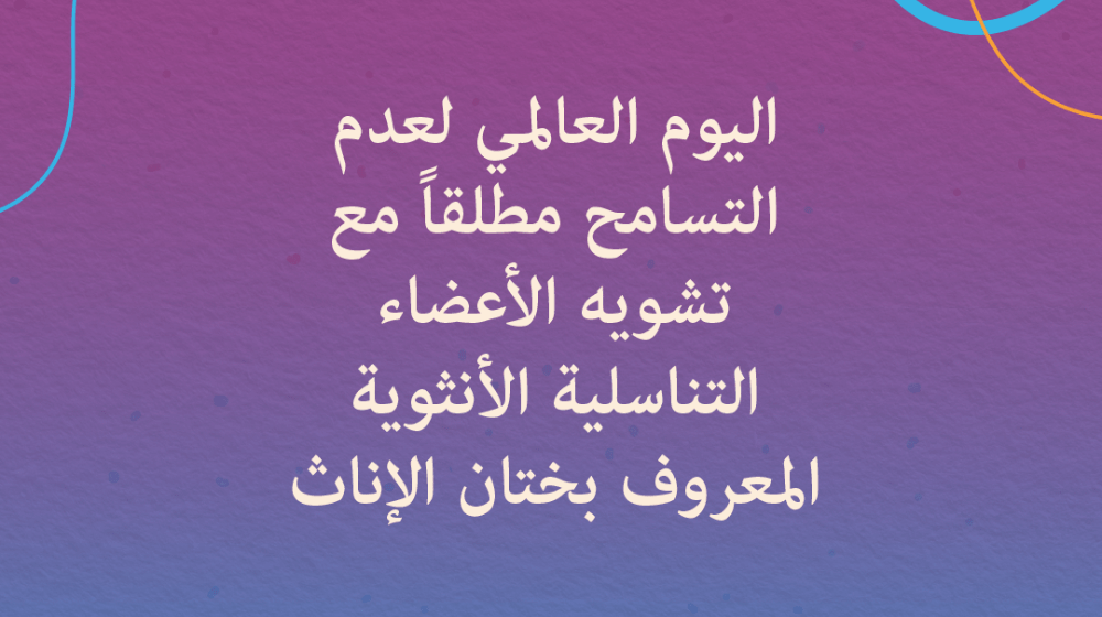 اليوم العالمي لعدم التسامح مطلقًا مع تشويه الأعضاء التناسلية الأنثوية المعروف بختان الإناث