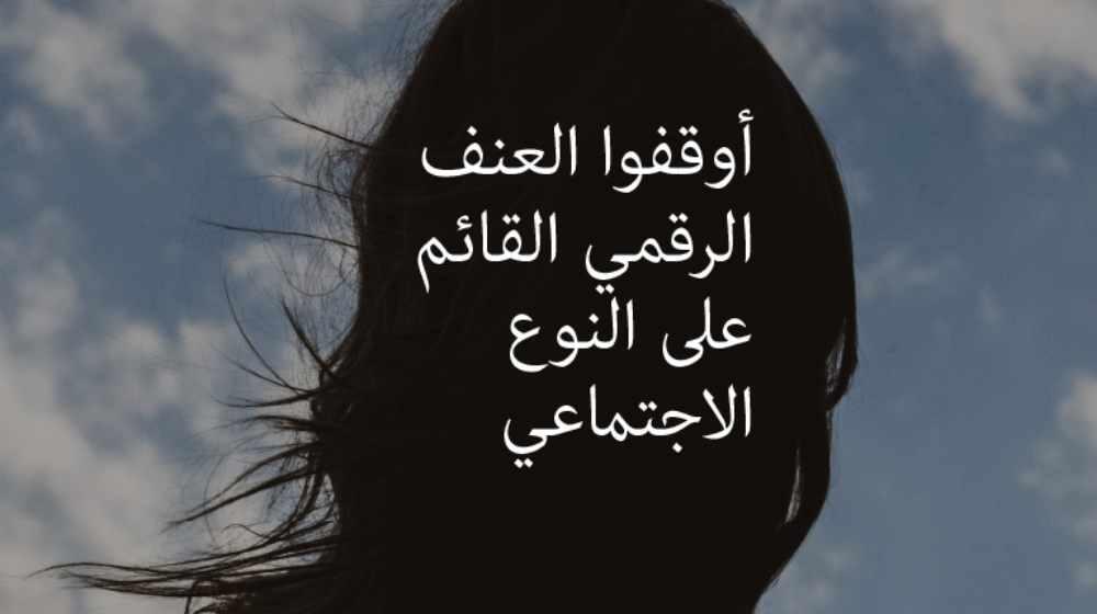 العنف الرقمي: شر خفي يهدد حياة النساء والفتيات وسلامتهن