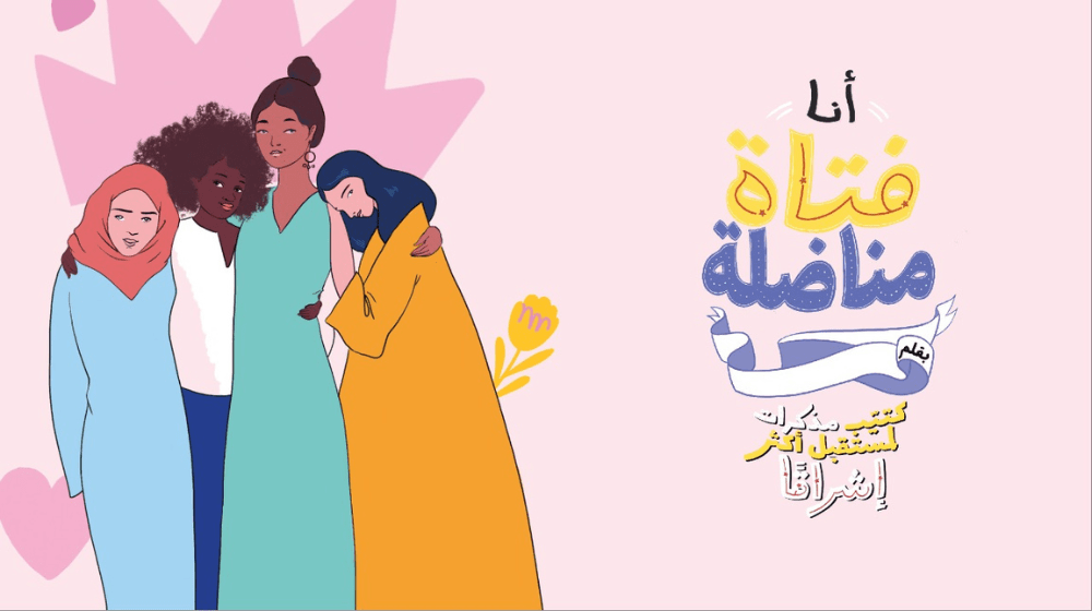 صندوق الأمم المتحدة للسكان و Rebel Girls يتشاركان لإطلاق الطبعة العربية من كتيب مذكرات "أنا فتاة مناضلة"