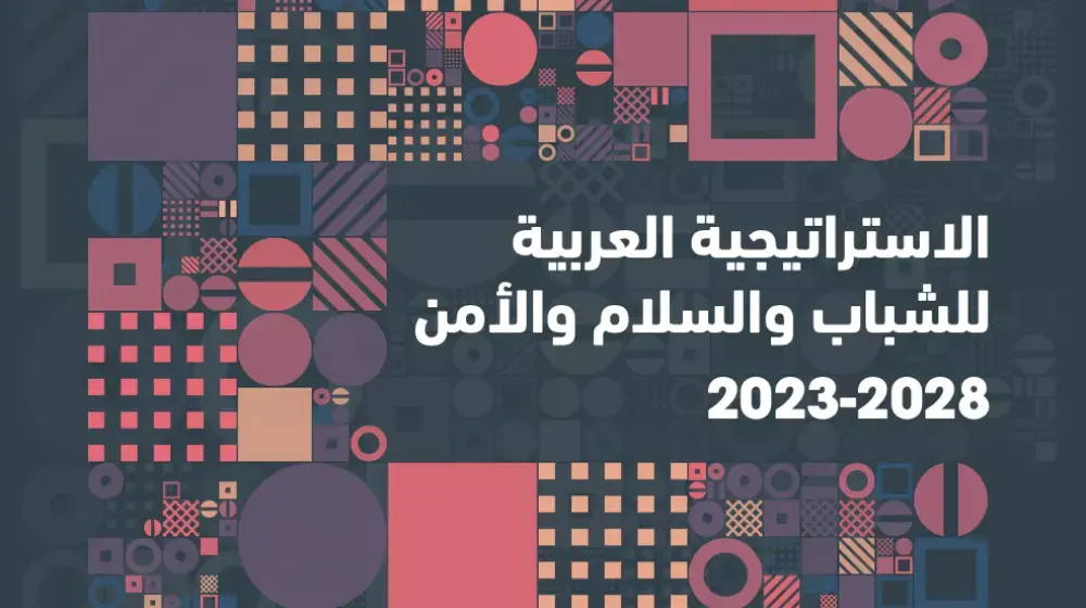 الاستراتيجية العربية للشباب والسلام والأمن 2023-2028