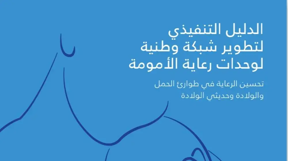 الدليل التنفيذي  لتطوير شبكة وطنية  لوحدات رعاية األمومة