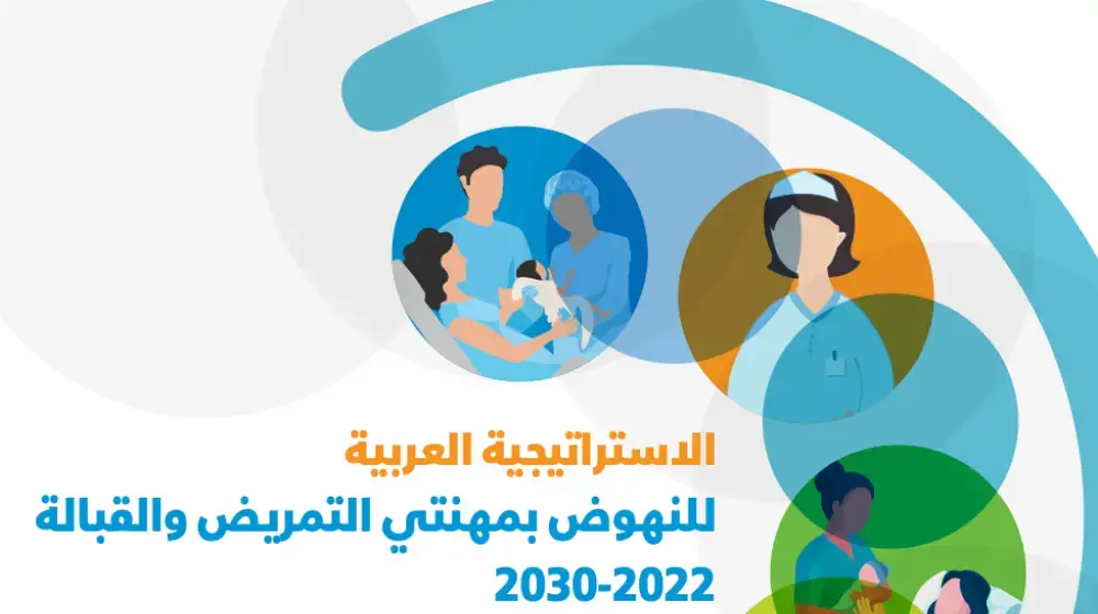 الاستراتيجية العربية للنهوض بمهنتي التمريض والقبالة 2022-2030