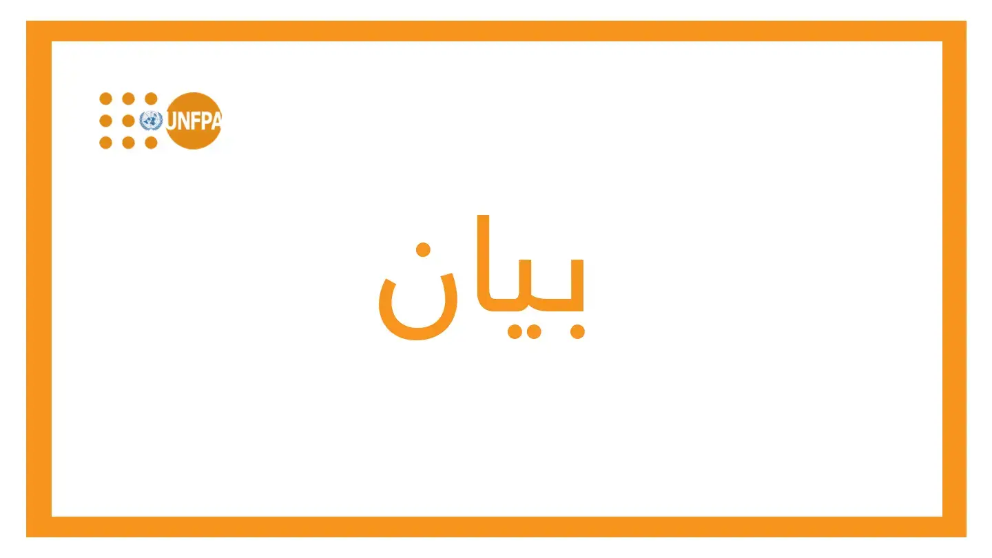 بيان المديرة التنفيذية لصندوق الأمم المتحدة للسكان، نتاليا كانيم، بشأن إعلان وقف إطلاق النار في غزة