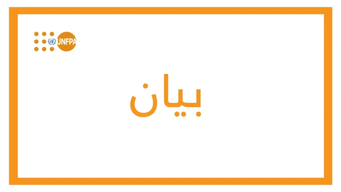 بيان منسوب إلى ليلى بكر، المديرة الإقليمية لصندوق الأمم المتحدة للسكان في الدول العربية بمناسبة يوم المرأة العالمي 2025: 