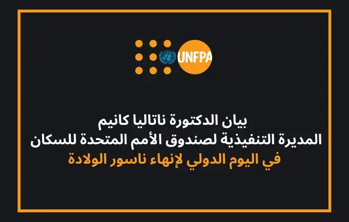 إنهاء عدم المساواة بين الجنسين! إنهاء عدم المساواة الصحية! إنهاء ناسور الولادة الآن!