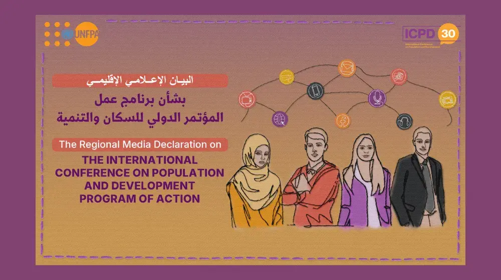 البيان الإعلامي الإقليمي بشأن برنامج عمل المؤتمر الدولي للسكان والتنمية في منطقة الدول العربية