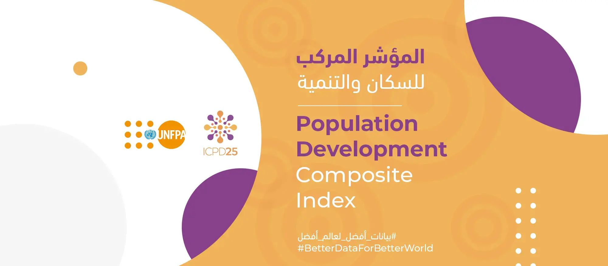  صندوق الأمم المتحدة للسكان وجامعة الدول العربية يطلقان المؤشر المركب للسكان والتنمية