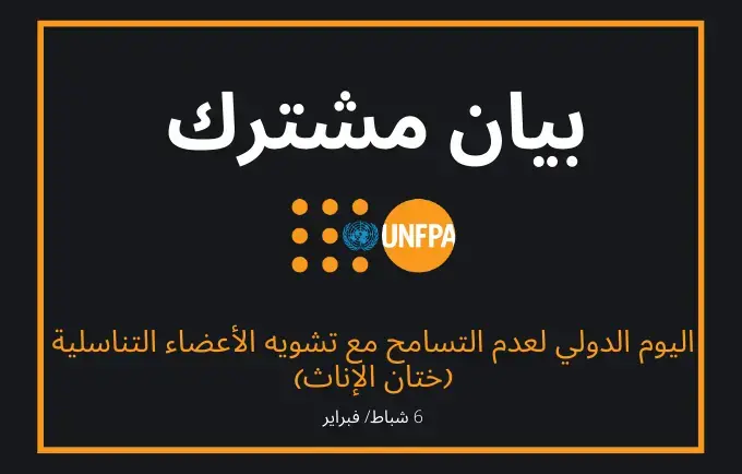 نتيجة لتفشي فيروس كورونا قد يشهد العقد المقبل مليوني حالة إضافية من حالات تشويه الأعضاء التناسلية للإناث (ختان الإناث)