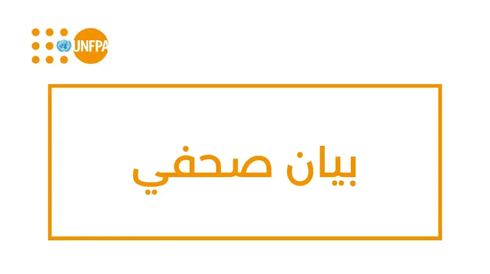 وكالة الأمم المتحدة المعنية بالصحة الجنسية والإنجابية تطلقُ نداءً إنسانياً لحشد 1.2 مليار دولار أمريكي لمجابهة الأزمات التي تعصف بصحة النساء والفتيات وتُعطّل حقوقهن