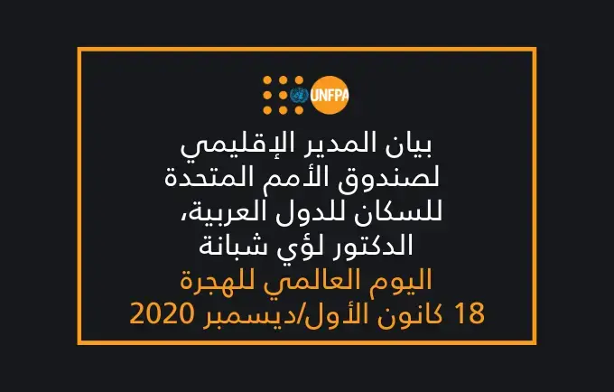 صندوق الأمم المتحدة للسكان يؤكد على الحاجة إلى حماية حقوق الإنسان للنساء والفتيات في كل مراحل الهجرة