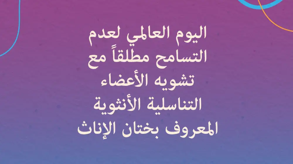 سيفوت العالم   هدف إنهاء تشويه الأعضاء التناسلية للإناث بحلول عام 2030 إن لم  يتم اتخاذ إجراءات عاجلة تشمل الرجال والفتيان