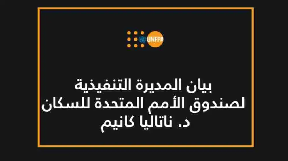 بيان المديرة التنفيذية لصندوق الأمم المتحدة للسكان الدكتورة ناتاليا كانيم   اليوم العالمي للفتاة