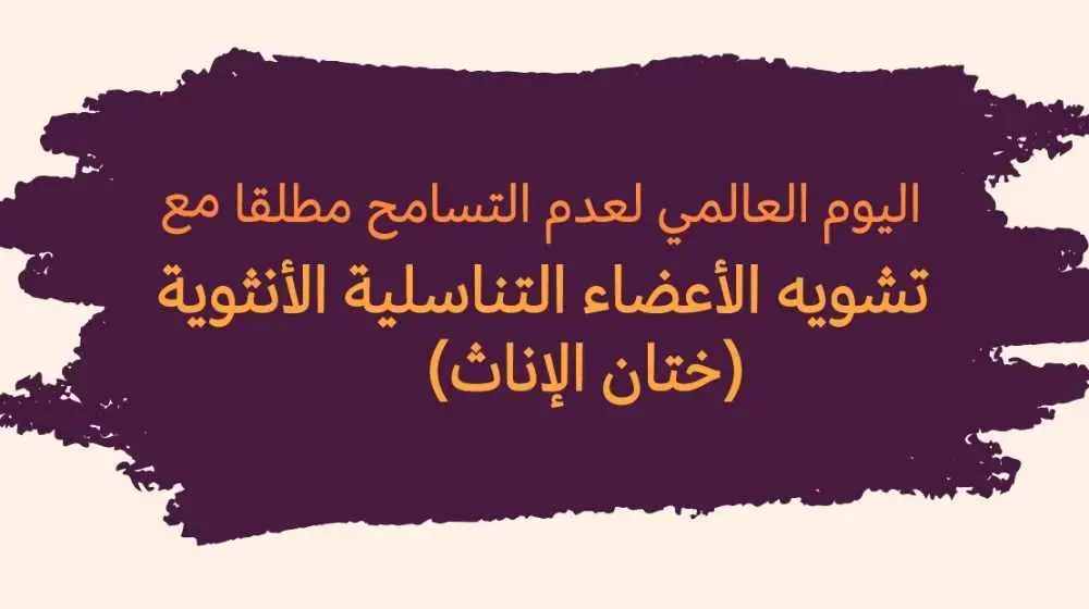 صندوق الأمم المتحدة للسكان واليونيسف يدعوان إلى منطقة خالية من تشويه الأعضاء التناسلية الأنثوية "ختان الإناث"