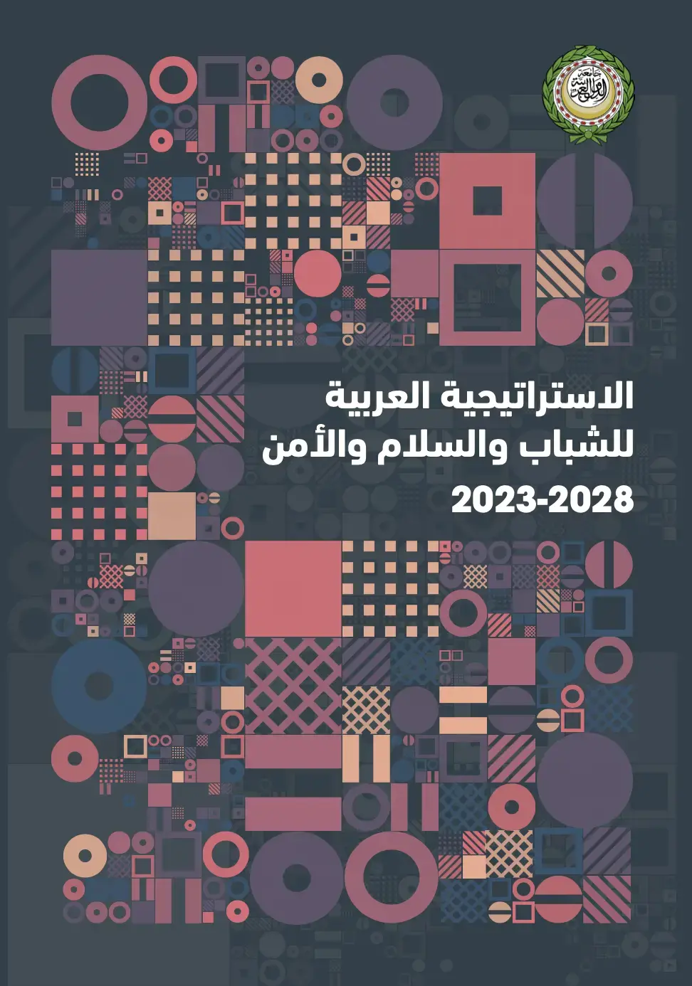 الاستراتيجية العربية للشباب والسلام والأمن 2023-2028