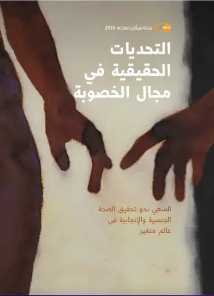 التحديات الحقيقية في مجال الخصوبة - تقرير حالة سكان العالم 2025