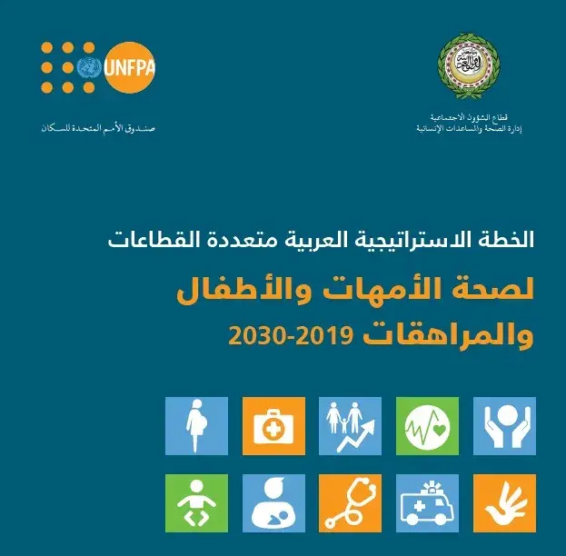 الخطة الاستراتيجية العربية متعددة القطاعات لصحة الأمهات والأطفال والمراهقات 2019 - 2030