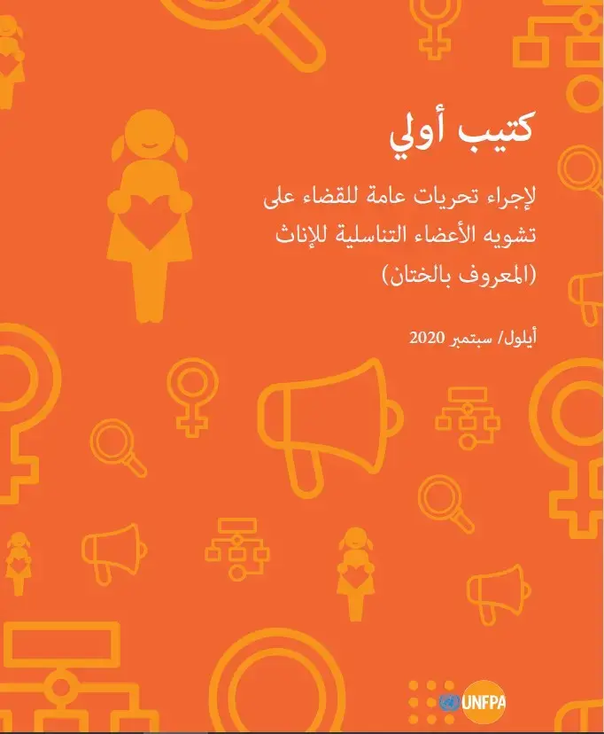 كتيب أولي لإجراء تحريات عامة للقضاء على تشويه الأعضاء التناسلية للإناث (المعروف بالختان)