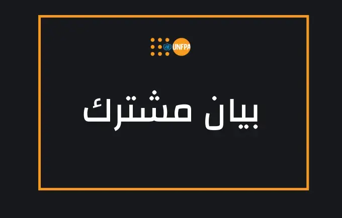 الفاعلون الإقليميون يطالبون الجميع بالتصدي للآثار السلبية لجائحة كوفيد-19 على الصحة الجنسية والإنجابية والحقوق الإنجابية