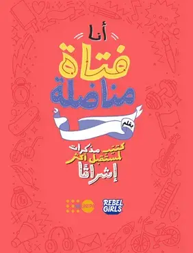  كتيب مذكرات "أنا فتاة مناضلة"