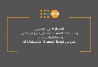 المساواة بين الجنسين والاستجابة للعنف القائم على النوع الاجتماعي والوقاية والحماية من فيروس كورونا (كوفيد-19) والاستجابة له.