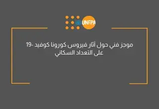 موجز فني حول آثار فيروس كورونا كوفيد -19 على التعداد السكاني