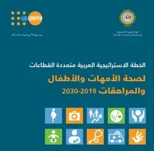 الخطة الاستراتيجية العربية متعددة القطاعات لصحة الأمهات والأطفال والمراهقات 2019 - 2030