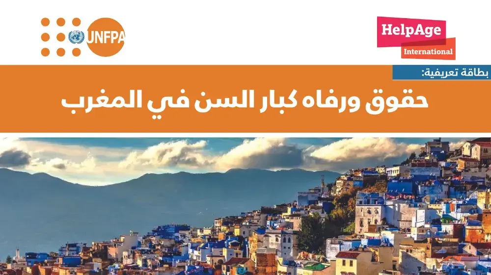 حقوق ورفاه كبار السن في المغرب