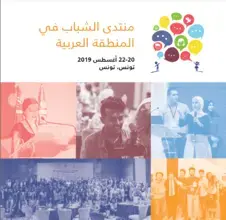 The Youth Forum in the Arab region